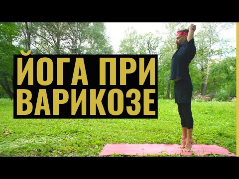 Видео: ‎ЙОГА ОТ ВАРИКОЗА ‎• Избавиться от боли в ногах за 25 минут ‎• Йога терапия с Яннау