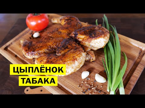 Видео: Рецепт этой курицы знают не все. Цыпленок табака.