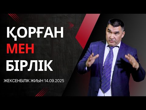 Видео: ҚОРҒАН МЕН БІРЛІК / ЖЕКСЕНБІЛІК ЖИЫН 14.09.2025