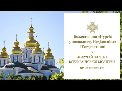 Видео: Божественна літургія у дванадцяту Неділю після П’ятдесятниці