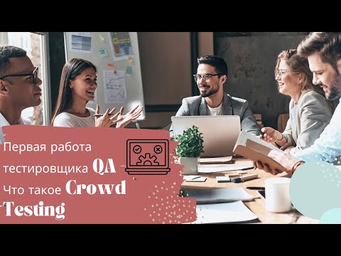 Видео: Первая работа тестировщика QA - Что такое Crowd Testing