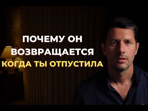 Видео: Почему избегающий  возвращается, когда ты исчезаешь?