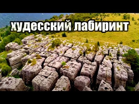 Видео: Тайна Худесского лабиринта у подножия Эльбруса