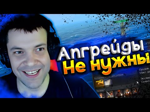 Видео: DiNo ПОБЕДИЛ НА ХАРАКТЕРЕ БЕЗ АПГРЕЙДОВ World of Sea Battle | WOSB Moment