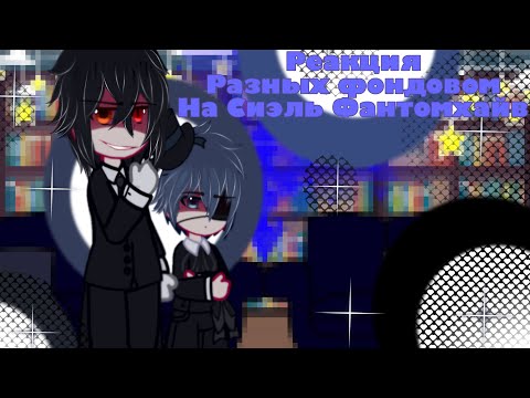 Видео: •||Реакция фандомов на Сиэль Фантомхайв||•||(вообще друг на друга=|)||•||2/4||•||ПРОШУ ПРОЩЕНИЕ||•
