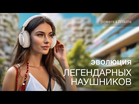 Видео: Беспроводные наушники Bowers & Wilkins PX7 S2e | Эволюция PX7