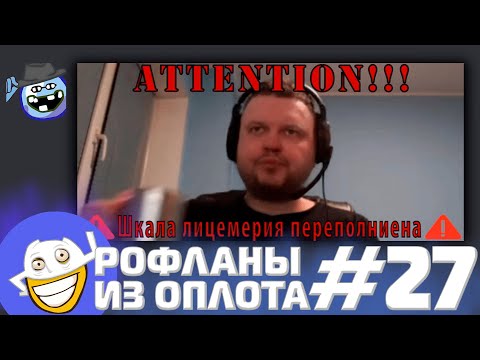 Видео: Тотальный ПОПУСК в Дискорде Папича | Рофланы из Оплота №27