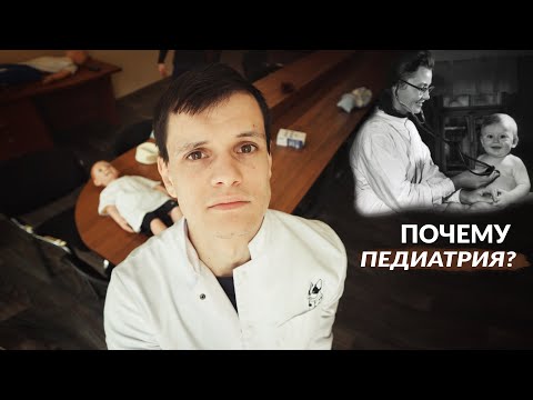 Видео: НЕ СТОИТ ПОСТУПАТЬ НА ПЕДИАТРИЮ, ЕСЛИ...