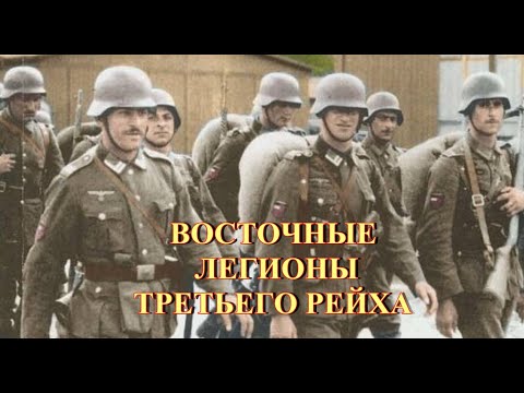 Видео: Восточные легионы Третьего Рейха
