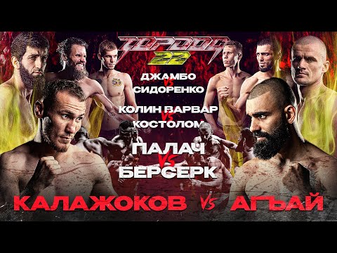 Видео: Калажоков VS Агъай, Палач VS Шелест, Джамбо VS Сидоренко, Колин Варвар VS Костолом | TOP DOG 22