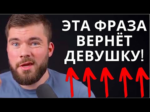 Видео: Как вернуть девушку ЕСЛИ ТЫ ЕЁ СИЛЬНО ОБИДЕЛ