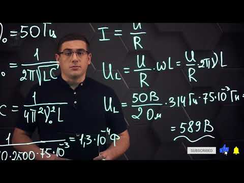 Видео: Резонанс напряжений в электрической цепи. Практическая часть - решение задачи. 11 класс.