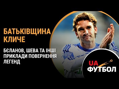 Видео: Батьківщина кличе. Бєланов, ШЕВА та інші приклади повернення ЛЕГЕНД