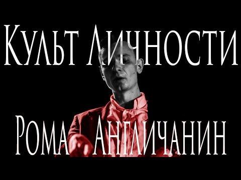 Видео: Культ личности: Рома Англичанин