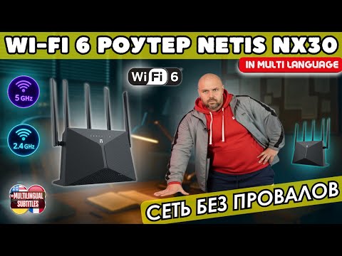 Видео: WI-FI 6 РОУТЕР NETIS NX30 С УЛУЧШЕННЫМ ПОКРЫТИЕМ. ЧЕСТНЫЙ ГИГАБИТ И НОРМАЛЬНЫЙ WI-FI