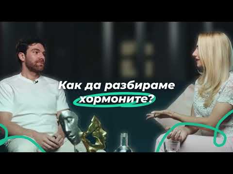 Видео: Как да разбираме хормоните