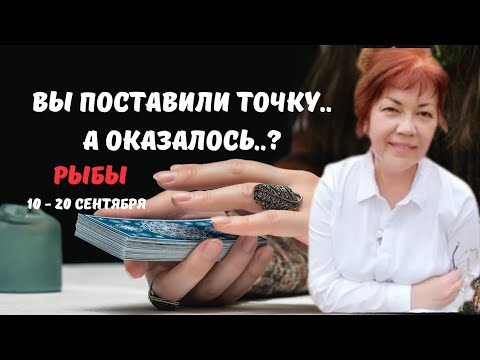 Видео: 🔮🍁РЫБЫ♓️ЗНАКИ СУДЬБЫ - СОБЫТИЯ БУДУЩЕГО С 10 ПО 20 СЕНТЯБРЯ 2025♦️Astro Ispirazione 