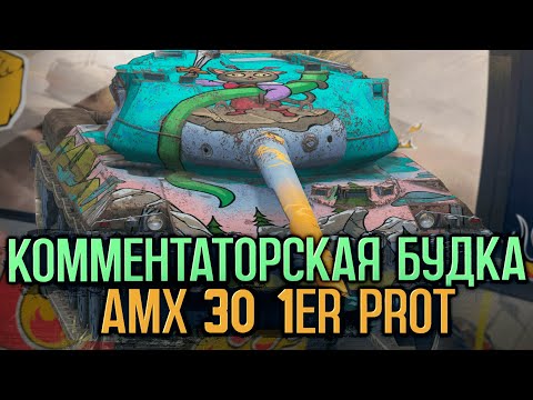 Видео: Забери AMX 30 за 300 дней премиум аккаунта | Tanks Blitz