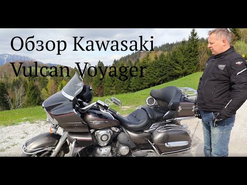 Видео: Обзор Kawasaki Vulcan Voyager VN1700