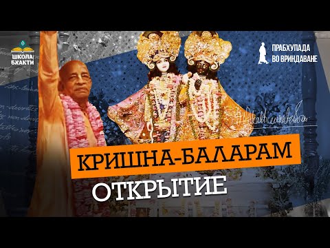 Видео: История храма Кришна-Баларам от открытия до наших дней. Установка Божеств и наставления Прабхупады