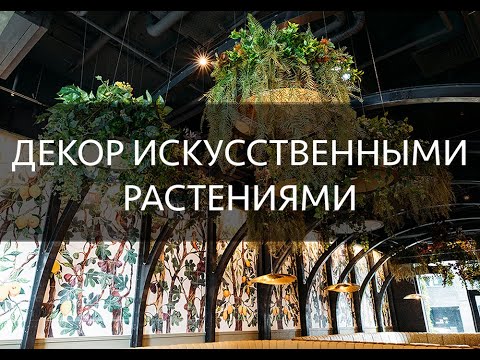 Видео: Декоративное оформление ресторана искусственными растениями