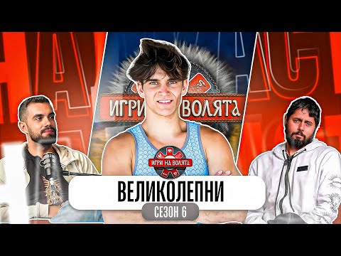 Видео: СТАНА ЯСЕН ПЪРВИЯ ФИНАЛИСТ В ИГРИ НА ВОЛЯТА 7