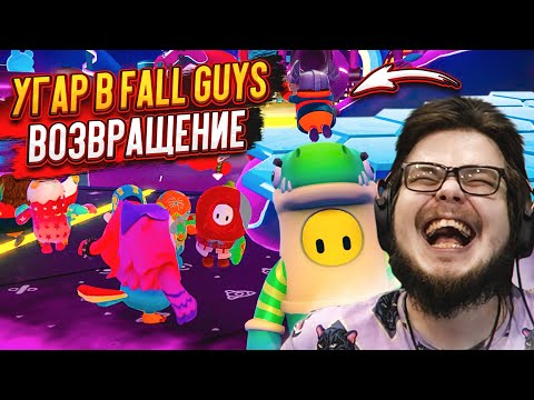 Видео: МЫ ВЕРНУЛИСЬ В FALL GUYS СПУСТЯ 2 ГОДА! БЕЗУМНОЕ ВЕСЕЛЬЕ ВТРОЁМ!