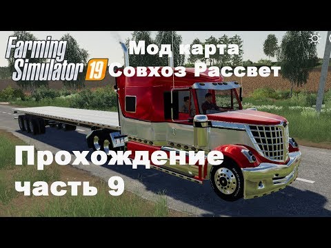 Видео: Farming Simulator 2019. Совхоз Рассвет. Прохождение часть 9.