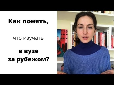 Видео: Не знаешь, какой предмет выбрать в зарубежном вузе? Смотри это видео