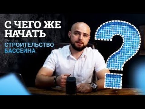 Видео: С чего начать строительство бассейна?