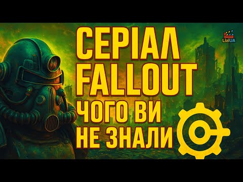 Видео: СЕРІАЛ FALLOUT - ЧОГО ВИ НЕ ЗНАЛИ ?