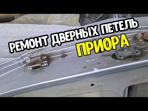 Видео: Как Самостоятельно Починить Сломанные Петли На Приоре