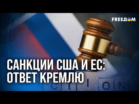 Видео: ❗❗СИНХРОНИЗАЦИЯ САНКЦИЙ: последствия НОВЫХ ограничений для РФ
