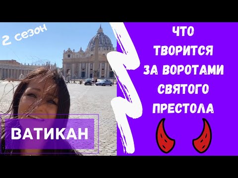 Видео: #49✅ Вы точно этого не знали! Ватикан изнутри! Я была ТАМ🔥Новое путешествие по Италии  #талияИталия