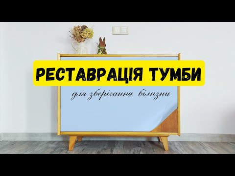 Видео: Реставруємо білизняну тумбу // Як зробити старі меблі сучасними? // Тумба з угорського гарнітура?