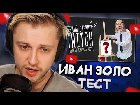 Видео: СТИНТ СМОТРИТ: ЛУЧШИЙ СТРИМЕР ТВИЧА ПО МНЕНИЮ ИВАНА ЗОЛО