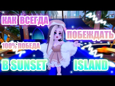 Видео: 🌊🌴КАК ВСЕГДА ПОБЕЖДАТЬ В САНСЕТ АЙЛАНД!!! || sunset island || Royale High || роял хай || roblox🌊🌴