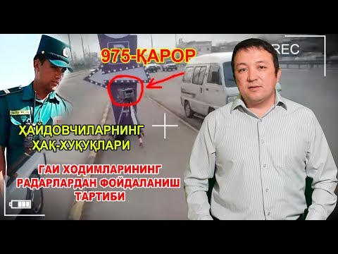 Видео: ҲАЙДОВЧИЛАРНИНГ ҲАҚ-ҲУҚУҚЛАРИ. ГАИ ХОДИМЛАРИНИНГ РАДАРЛАРДАН ФОЙДАЛАНИШ ТАРТИБИ.