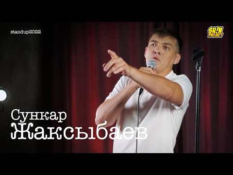 Видео: Сункар Жаксыбаев - про мужчин, женщин и детей | Stand Up 2022 | SUNProjectKZ