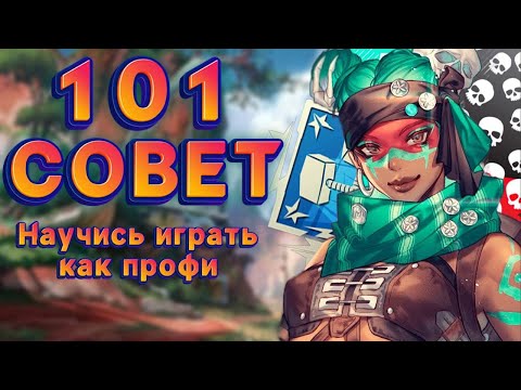 Видео: 101 Совет по Апекс, которые помогут МГНОВЕННО УЛУЧШИТЬ твою игру!