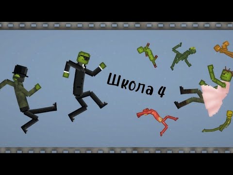 Видео: Школа 4