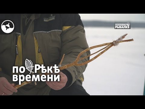 Видео: Удочка для ловли наваги и корюшки | По реке времени