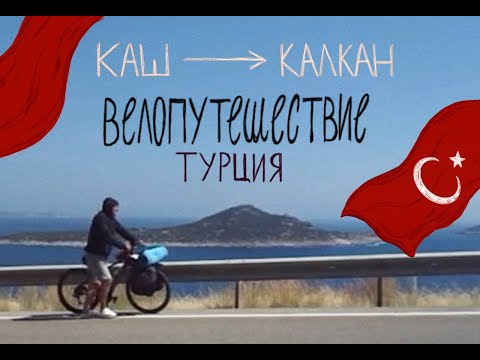 Видео: Турция на велосипеде. Каш-Калкан. 1 серия