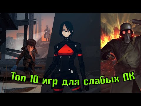 Видео: Топ лучших игр для слабых Пк