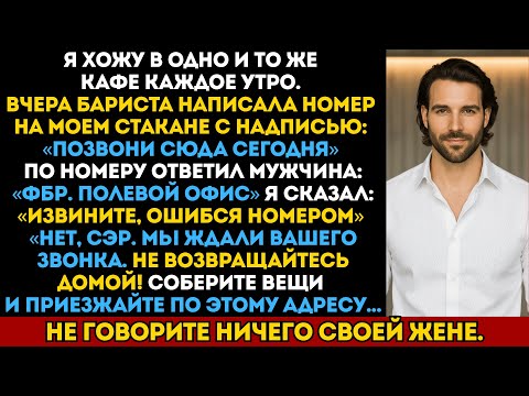 Видео: Моя бариста написала номер телефона на моем стакане кофе. Когда я позвонил — ответило ФБР…