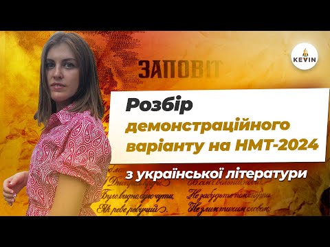 Видео: Розбір демоваріанту на НМТ - 2024 з літератури | Школа KEVIN