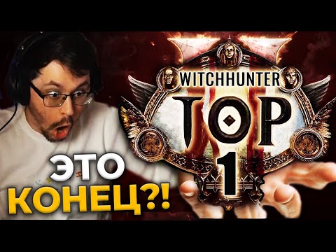 Видео: РАДИ ЭТОГО??? 😨 150 часов СТРАДАНИЙ! ТОП-1 ► Path of Exile 2