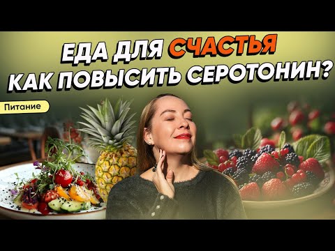 Видео: Еда для счастья.  Как повысить СЕРОТОНИН?