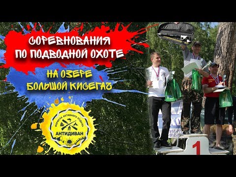 Видео: Соревнования по подводной охоте на озере Большой Кисегач