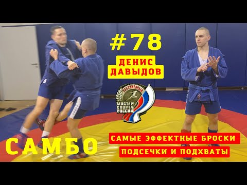 Видео: #78❗️ТЕХНИКА САМБО 💥 Подсечки и подхваты с ЗМС (#самбо) Денисом Давыдовым. Школа для всех Sambi.st